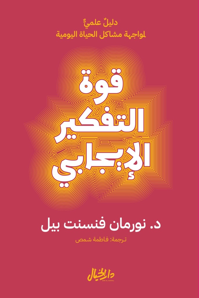 [9789953651514] قوة التفكير الإيجابي