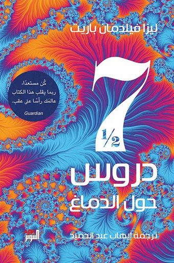 [9786144722008] سبع دروس ونصف حول الدماغ