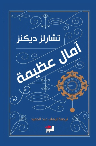 [9789938941722] آمال عظيمة