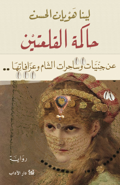 [9789953897295] حاكمة القلعتين