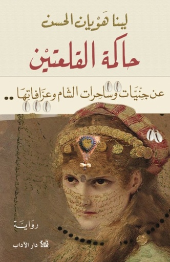 [9789953897295] حاكمة القلعتين