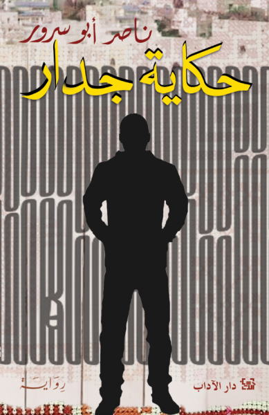 [9789953897271] حكاية جدار