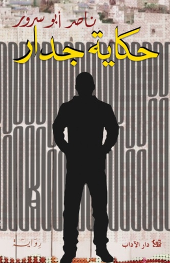 [9789953897271] حكاية جدار