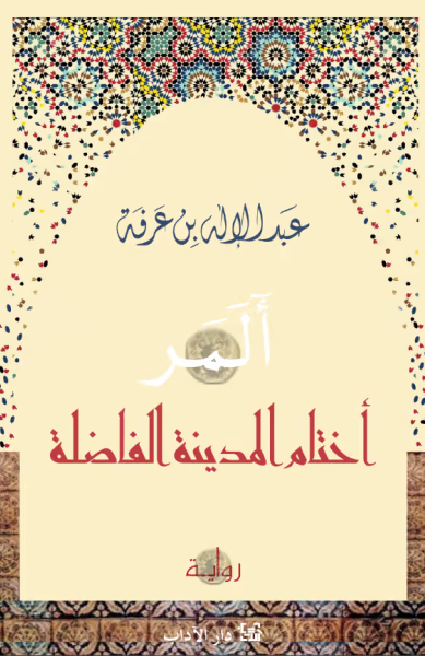 [9789953897264] أختام المدينة الفاضلة