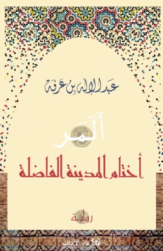 [9789953897264] أختام المدينة الفاضلة