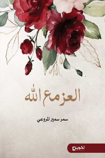 [9786038324844] العز مع الله