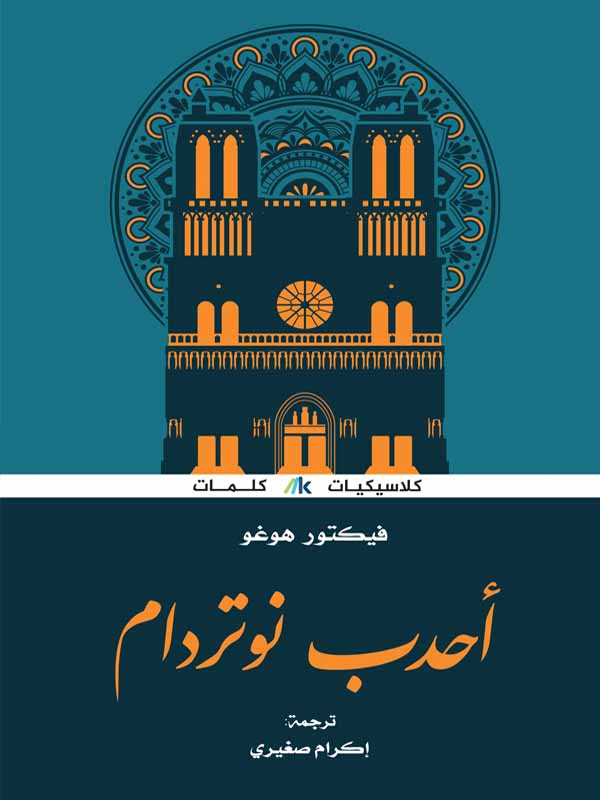 [9789996695155] احدب نوتردام