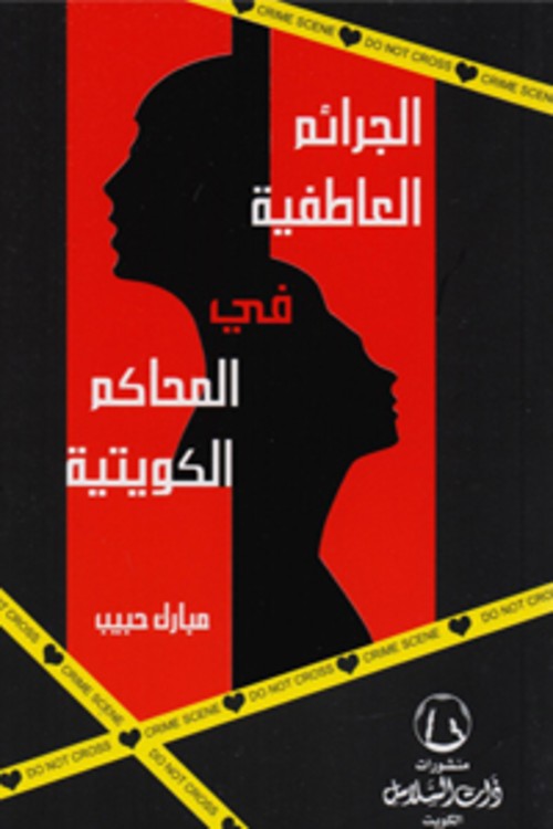 ‎الجرائم العاطفية في المحاكم الكويتية‎