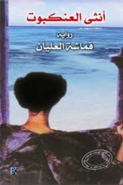 أنثى العنكبوت