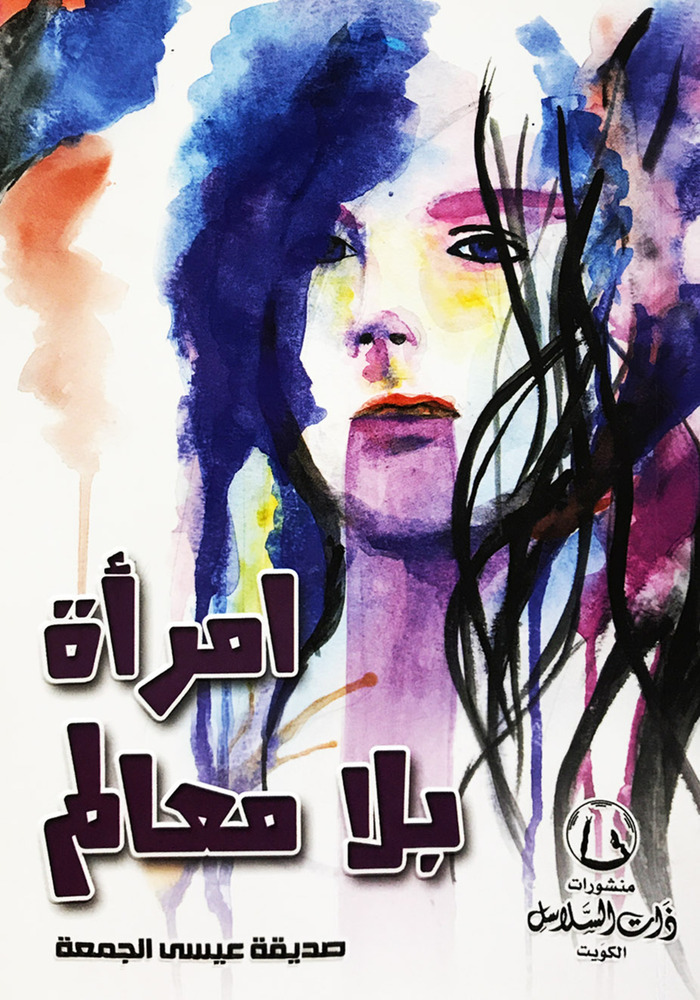 [9789996681585] إمراة بلا معالم