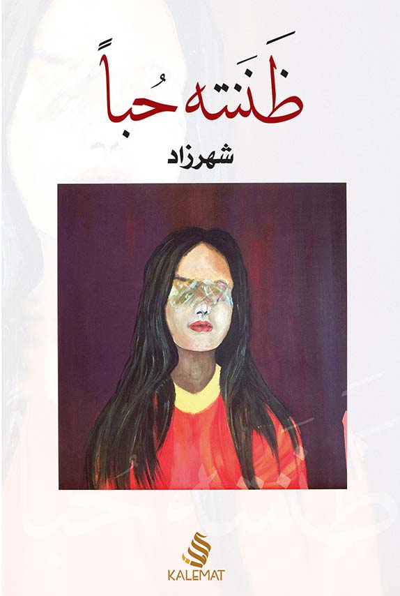 [9789996692611] ظننته حبًا