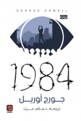 [9789776541887] 1984