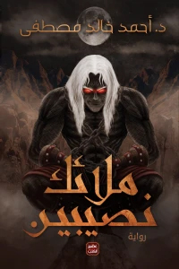 [9789776541979] ملائك نصيبين