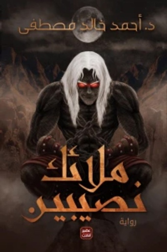 [9789776541979] ملائك نصيبين
