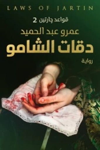 [9789776542389] دقات الشامو ( قواعد جارتين2 )