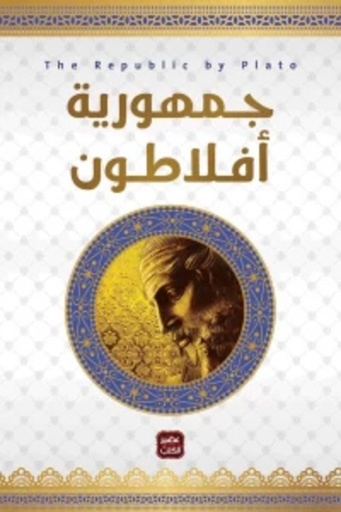 [9789776541702] جمهورية أفلاطون
