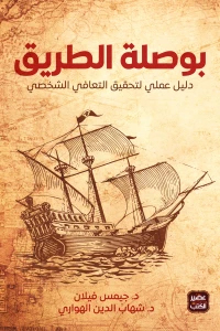 [9789779921419] بوصلة الطريق