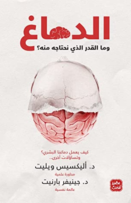 [9789778581089] الدماغ وما القدر الذي نحتاجه منه ؟