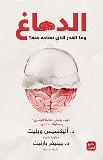 [9789778581089] الدماغ وما القدر الذي نحتاجه منه ؟