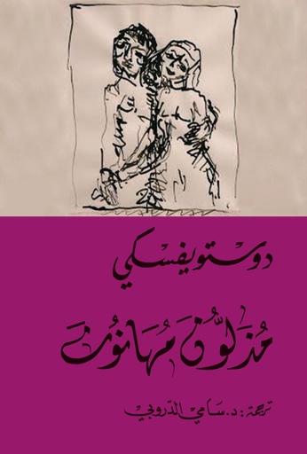 [9786144721155] مذلون مهانون