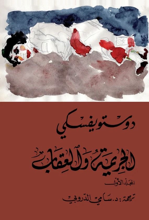 [9789938886924] الجريمة والعقاب 1/2