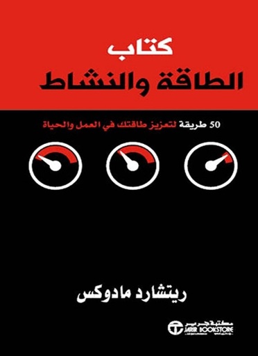 [6281072121686] كتاب الطاقة والنشاط 50  طريقة لتعزيز طاقتك في العمل والحياة‎