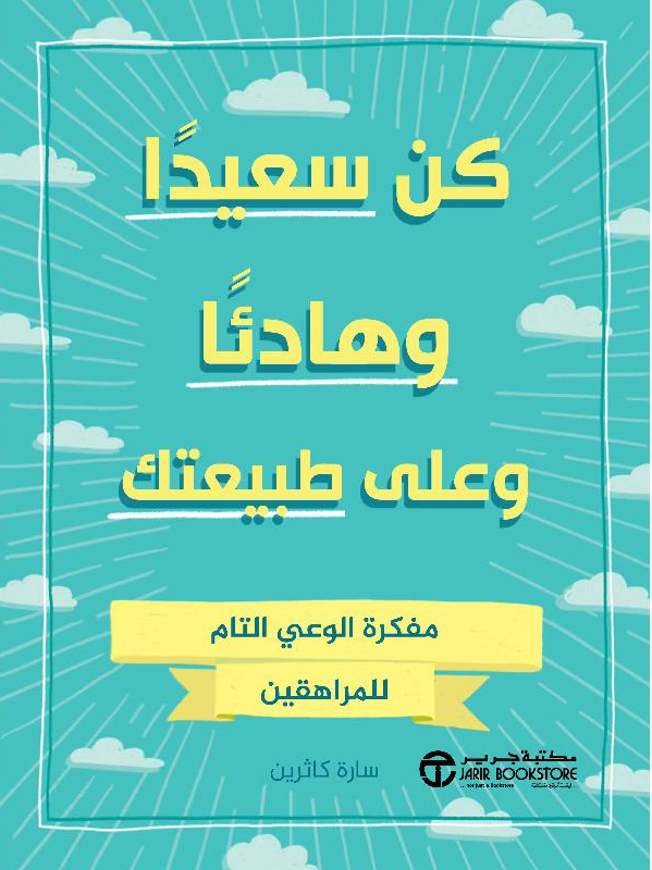 [6281072122331] كن سعيدا و هادئا و على طبيعتك مفكرة الوعي التام للمراهقين‎