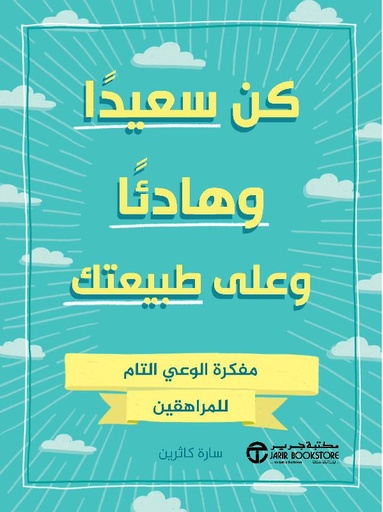 [6281072122331] كن سعيدا و هادئا و على طبيعتك مفكرة الوعي التام للمراهقين‎