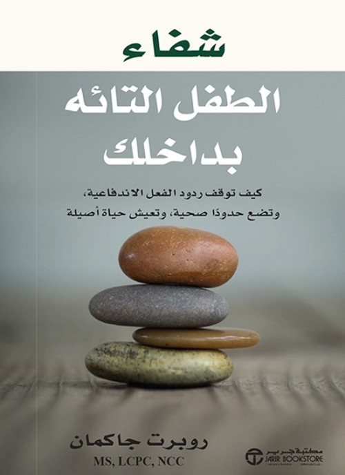 شفاء الطفل التائه بداخلك كيف توقف ردود الفعل الاندفاعية