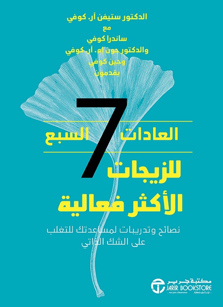 [6281072118563] العادات السبع للزيجات الاكثر فاعلية نصائح وتدريبات لمساعدتك‎