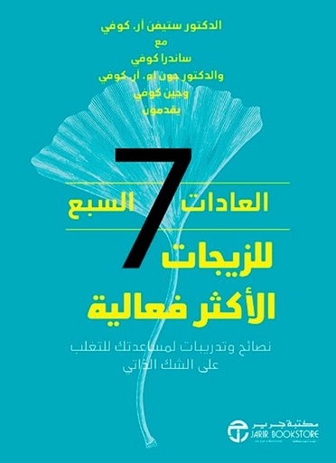 [6281072118563] العادات السبع للزيجات الاكثر فاعلية نصائح وتدريبات لمساعدتك‎