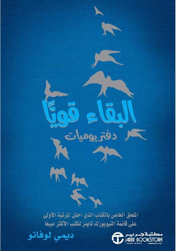 [6281072124014] ‎البقاء قويا دفتر يوميات‎