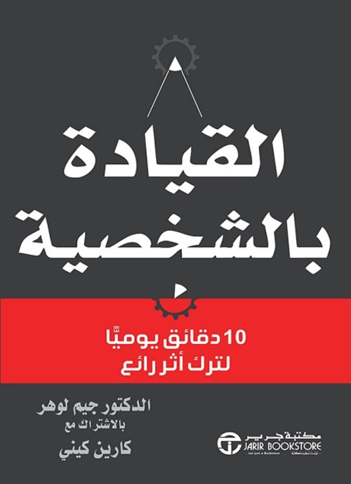 القيادة بالشخصية 10 دقائق يوميا لترك أثر رائع