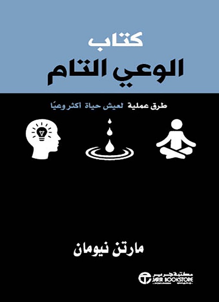 [6281072121648] كتاب الوعي التام طرق عملية لتعيش حياة أكثر وعيا‎