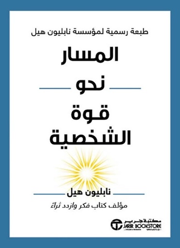 [6281072121600] ‎المسار نحو قوة الشخصية‎