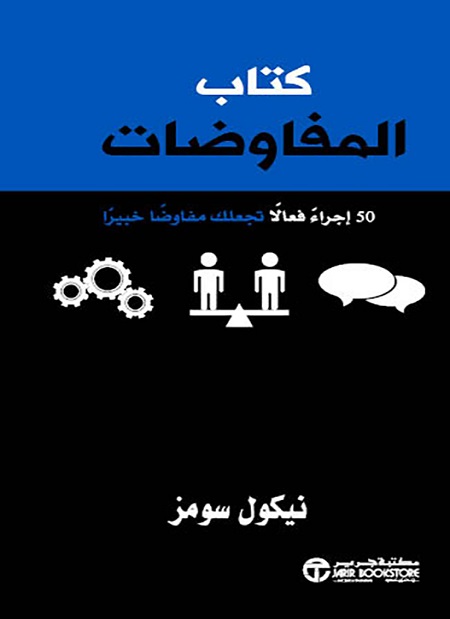 [6281072121662] كتاب المفاوضات 50  اجراء فعالا تجعلك مفاوضا خبيرا‎