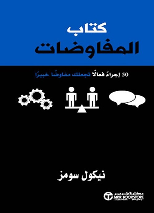 كتاب المفاوضات 50 اجراء فعالا تجعلك مفاوضا خبيرا‎