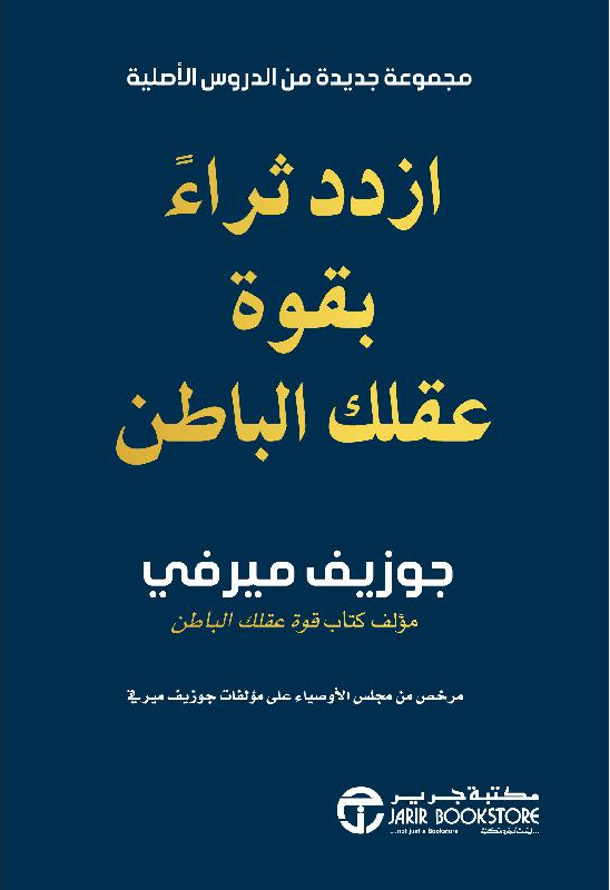 [6281072121273] ‎ازدد ثراء بقوة عقلك الباطن‎