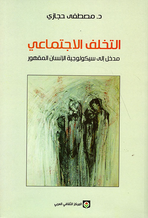 [9789953680750] التخلف الاجتماعي