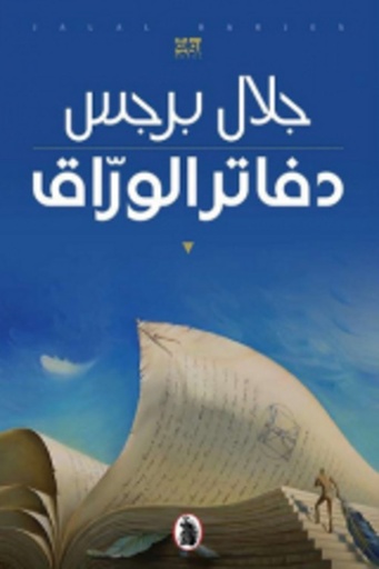 [9786144861400] دفاتر الورّاق