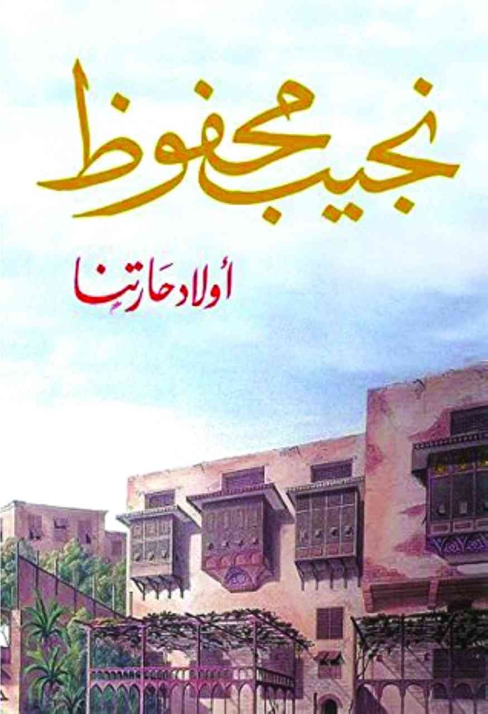 [9789770915349] أولاد حارتنا