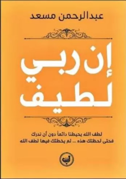 [9789778352788] إن ربي لطيف