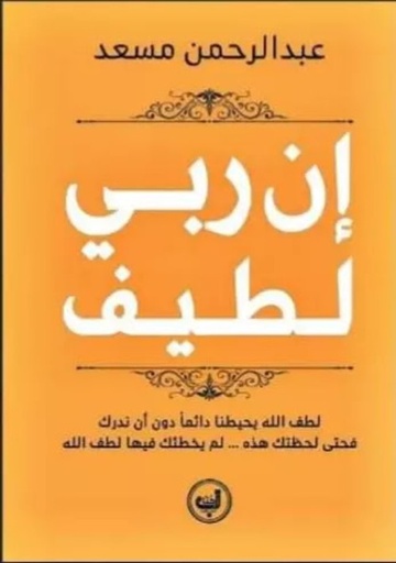 [9789778352788] إن ربي لطيف