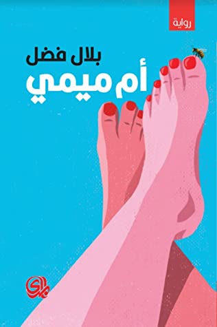 [9789933655525] ام ميمي