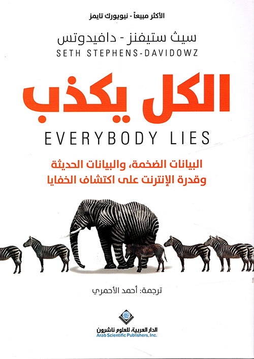 [9786140126619] الكل يكذب : البيانات الضخمة ؛ والبيانات الحديثة وقدرة الإنترنت على اكتشاف الخفايا