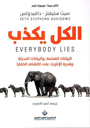 [9786140126619] الكل يكذب : البيانات الضخمة ؛ والبيانات الحديثة وقدرة الإنترنت على اكتشاف الخفايا