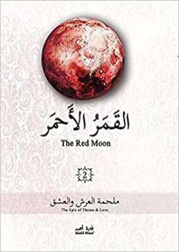 [9786030307470] القمر الأحمر – ملحمة العرش والعشق : الجزء الثاني