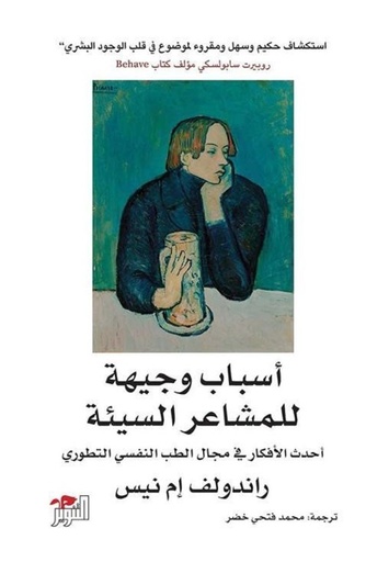[9786144721261] أسباب وجيهة للمشاعر السيئة