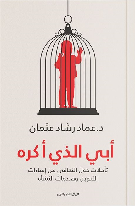 [9789778240788] أبي الذي أكره