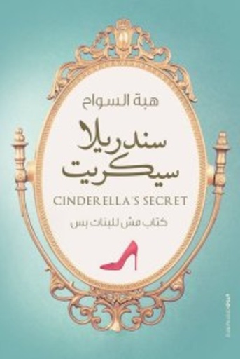 [9789778240016] سندريلا سيكريت